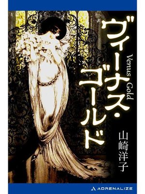 cover image of ヴィーナス･ゴールド: 本編
